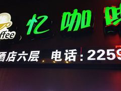 门面-忆咖啡观景餐厅(桂林象山公园店)