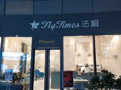 -法桐蛋糕·手作面包(万象城店)