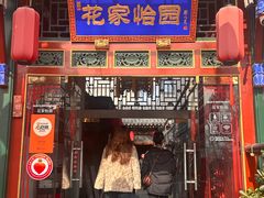 -花家怡园(四合院总店)