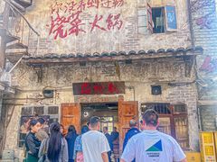 -后火锅(总店)