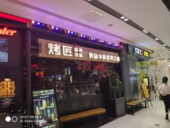 门面-烤匠麻辣烤鱼(青羊万达店)