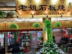 -老姐石板烧烤+铜炭火锅(总店)
