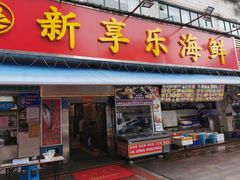 门面-新享乐海鲜(翠华路店)