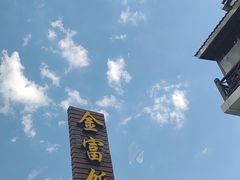 -芦茨金富饭庄·25年老字号·专做稻草鸡