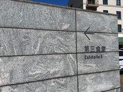 -阿那亚第三食堂 Cafeteria 3