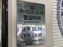 -李记清真馆(打钉巷店)