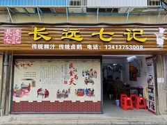 门面-长远七记