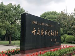 -宋庆龄陵园