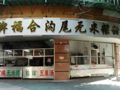 -老福合沟无米粿甜汤粿品店