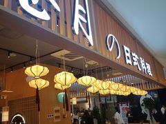 门面-苍月中华料理(王府井店)
