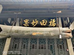 -宝光寺