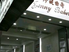 门面-珍妮曲奇聪明小熊(上环店)