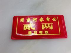 -肖家河家常面(肖家河北街店)