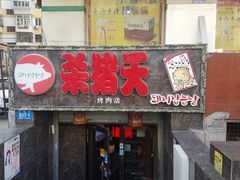 门面-杀猪天·韩国烤肉(总店)