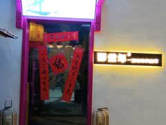 -那些年一起吃串的地方烧烤(观前街店)
