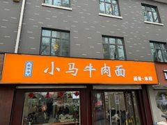 -小马牛肉面·牛骨熬制(南京博物院店)