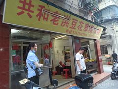 -共和老洪豆花草粿水粿