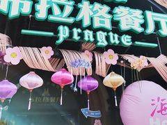 -布拉格餐厅· 中欧捷克菜(全国首店)