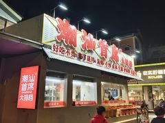 -潮汕首席·大排档(天河员村店)