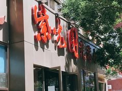 门面-紫光园(创始店)