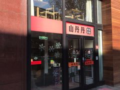-山丹丹西北菜(金贸大厦店)