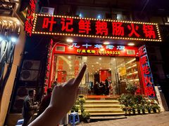 -叶记鲜鹅肠火锅城(聚丰锦绣盛世店)