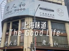 -老大昌(淮海中路店)