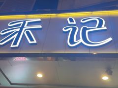 -福茗春薪禾记海鲜烧烤(八一路店)