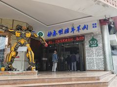 门面-清真铁志明腊牛羊肉