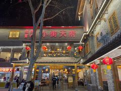 -小街天府(西工小街店)