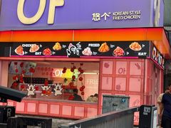 -悠个炸鸡(南京创始店)