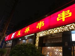 门面-玉林串串香·成都老字号(玉林街总店)