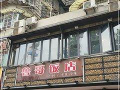 -肖胖子猪油拌粉