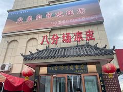 -八分场凉皮老店(正宗)