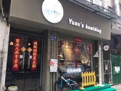 门面-元氏钵仔糕(北京路店)