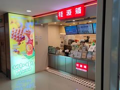 门面-桂桂茶(恒基名人店)