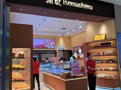 -蒲缇烘焙(铁西万象汇店)