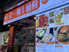 -吴一川牛腩粉(西村店)