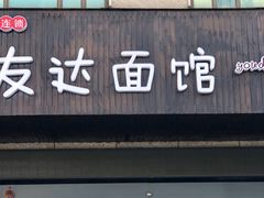 门面-友达面馆(二七南路店)