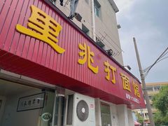 门面-里兆打面馆