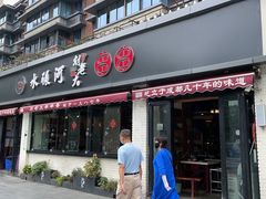 门面-水碾河刘老大串串香(水碾河路店)