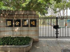 -晓港公园