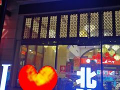 门面-一斗火锅·招财羊毛肚(北温泉九号店)