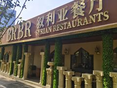 -BRBR叙利亚餐厅(总店)