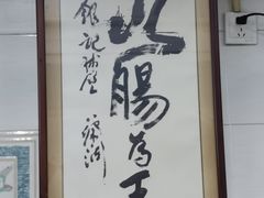 -银记肠粉店(北京路店)