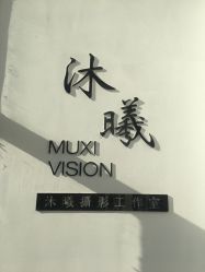 -沐曦摄影工作室