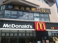 门面-麦当劳餐厅(德阳绵竹明阳街店)