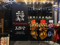 -Fukumimi·美醉堂 居酒屋(金尚店)