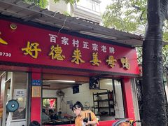 -百家春好德来姜母鸭