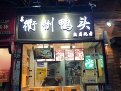门面-南门涮肉(上海二店)